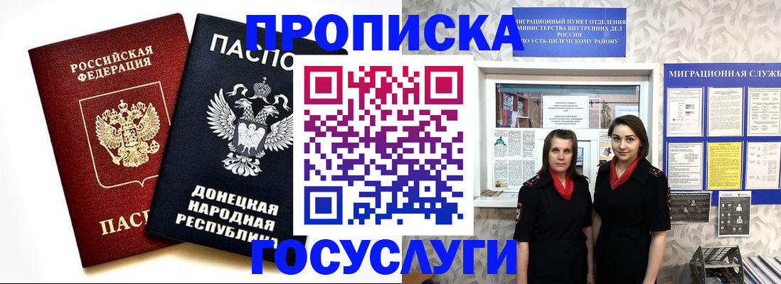 временная регистрация в Донецке